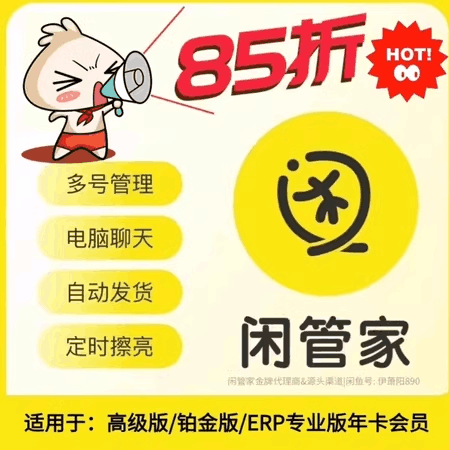 【卡密兑换】闲管家（闲鱼对接本站自动发货软件）85折优惠码