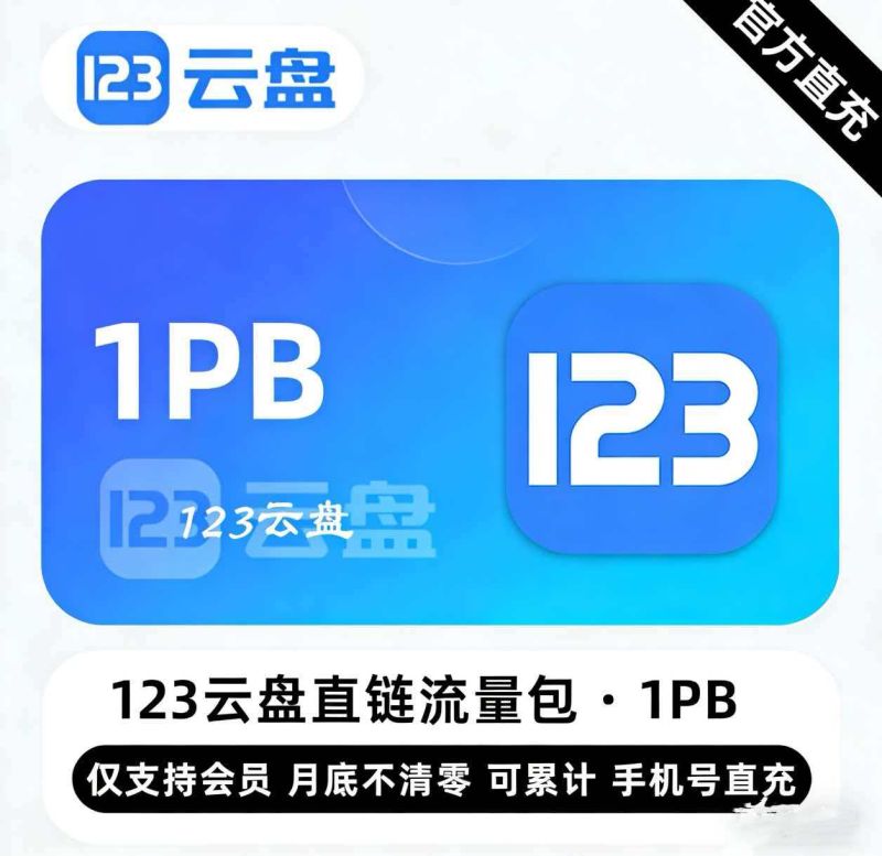 【白名单】123云盘直链流量包『1PB』限价90000元