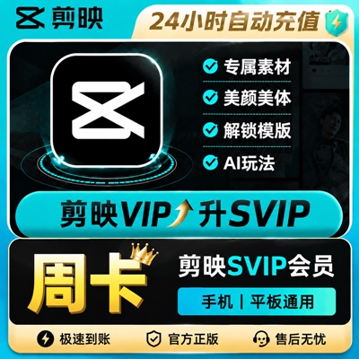 【自动充值】剪映VIP升SVIP『周卡』 - 会优科技优惠价¥11.95