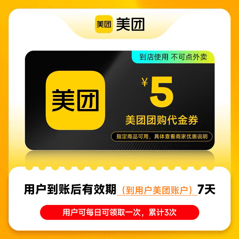 【自动充值】美团团购代金券『5元』 - 会优科技优惠价¥4.84