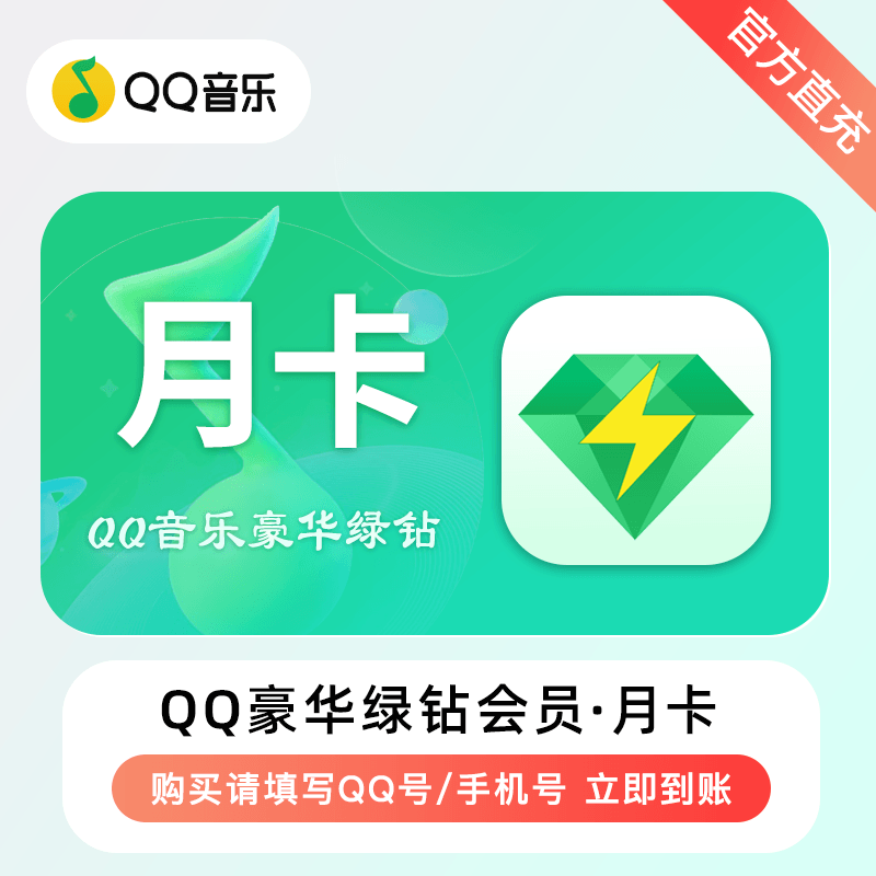【自动充值】H-QQ音乐-QQ豪华绿钻『1个月』无失败率 - ¥14.34