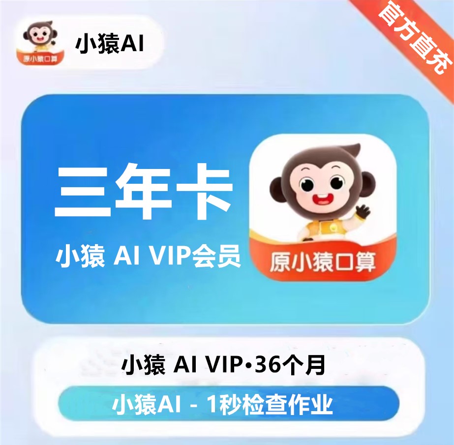 【自动充值】小猿AI VIP会员『3年』无限价 - 会优科技优惠价¥458.00