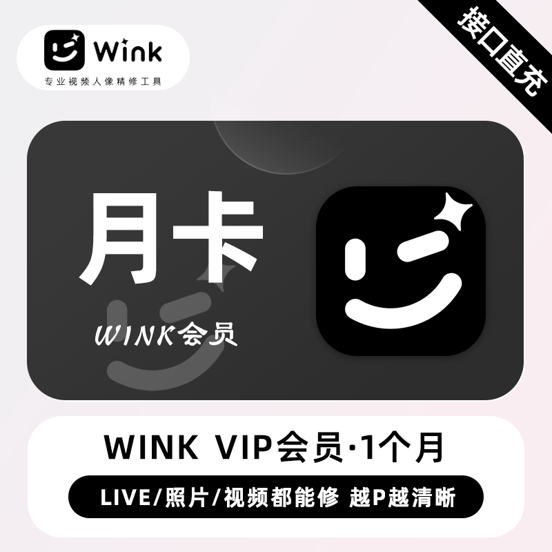 【接口直充】Wink VIP会员『1个月』丨无限价