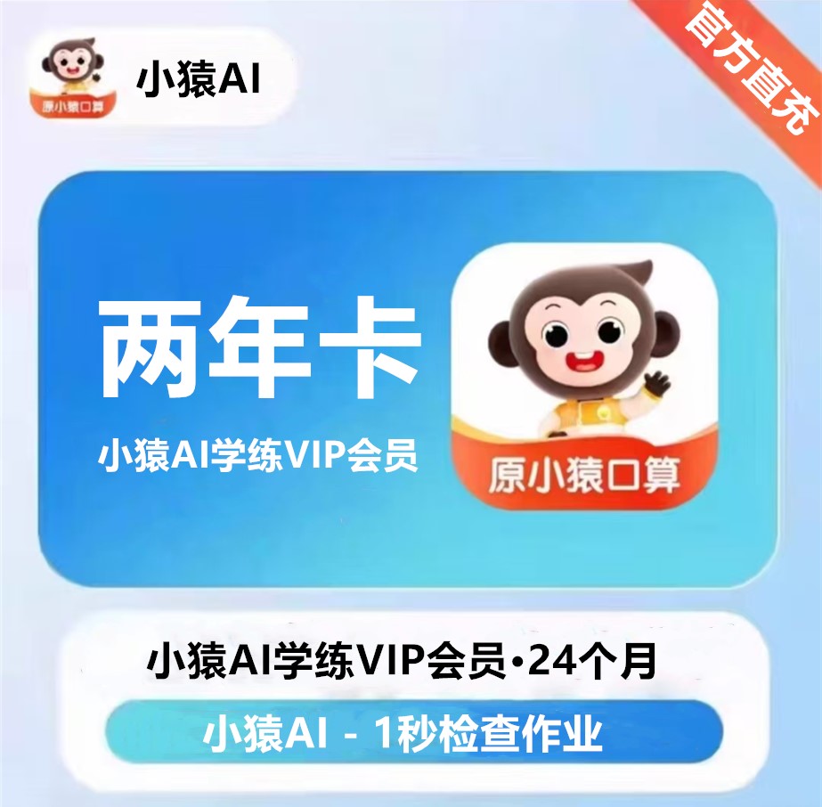 【自动充值】小猿AI学练VIP会员『2年』无限价 - 会优科技优惠价¥368.00