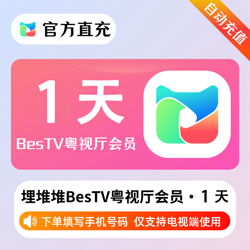 【自动充值】埋堆堆BesTV粤视厅『1天』 - 会优科技优惠价¥0.63