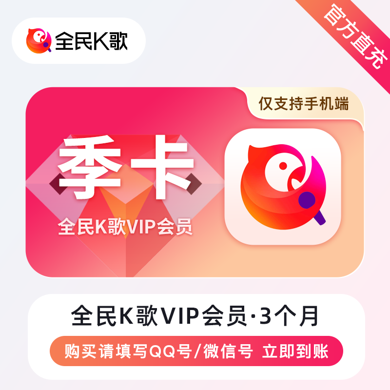 【自动充值】B-全民K歌VIP会员（手机端）『3个月』有失败率 - ¥43.92