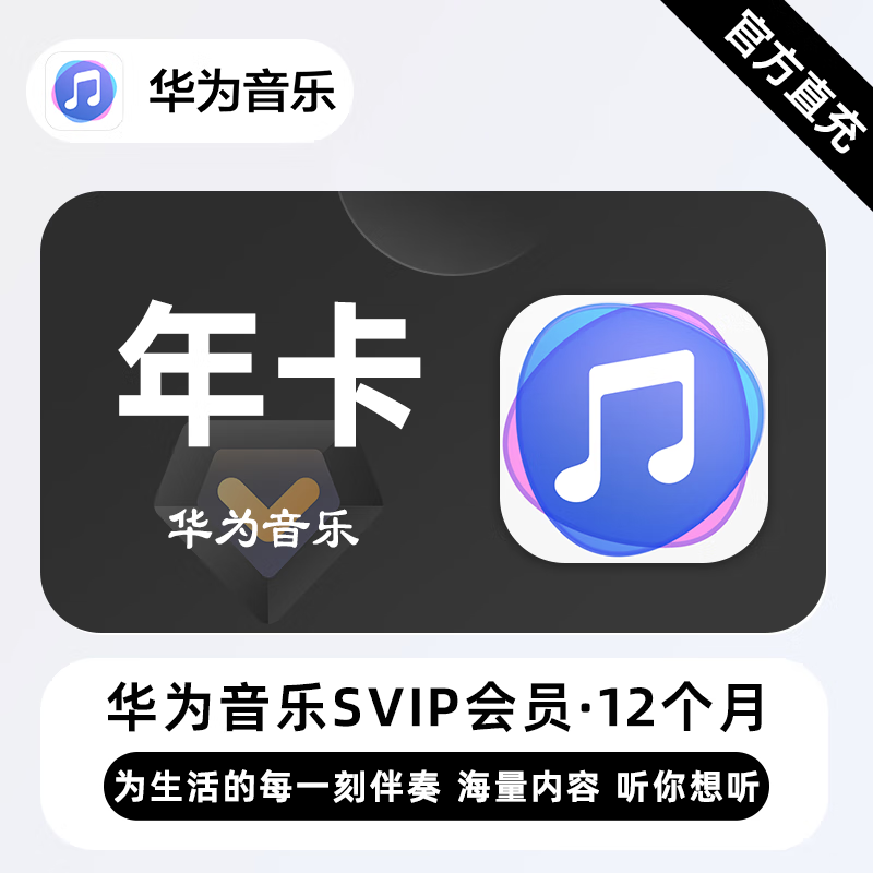 【自动充值】华为音乐超级会员『12个月』| 不支持鸿蒙系统 - 会优科技优惠价¥130.98