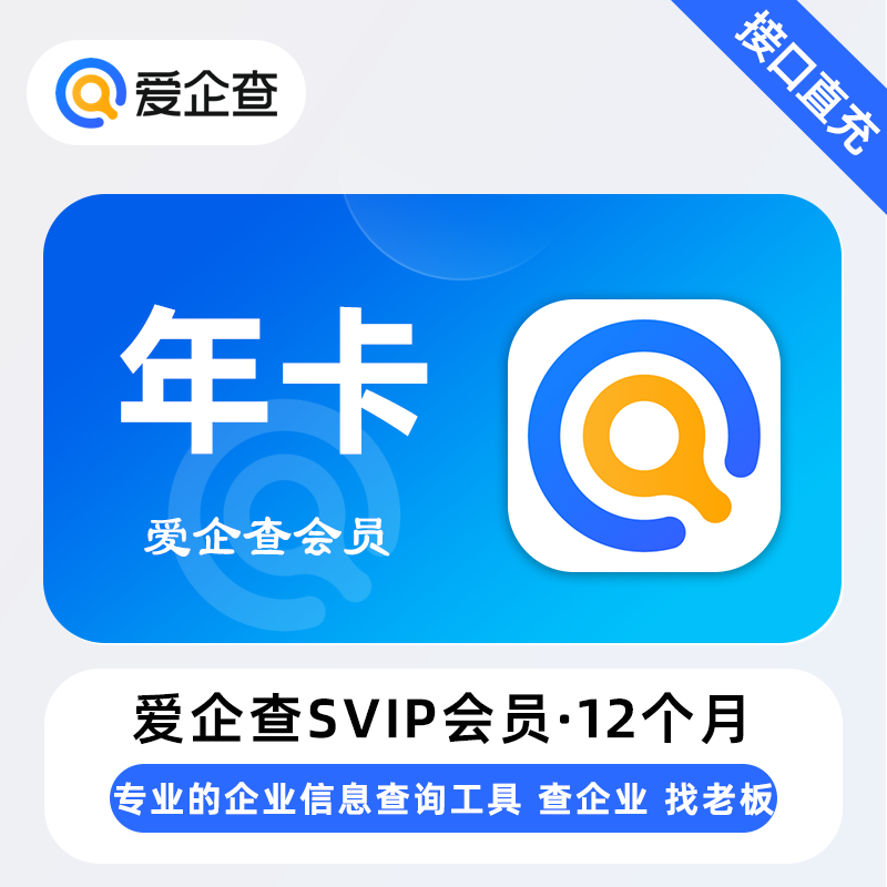 【自动充值】爱企查SVIP会员『12个月』无限制 - 会优科技优惠价¥170.59