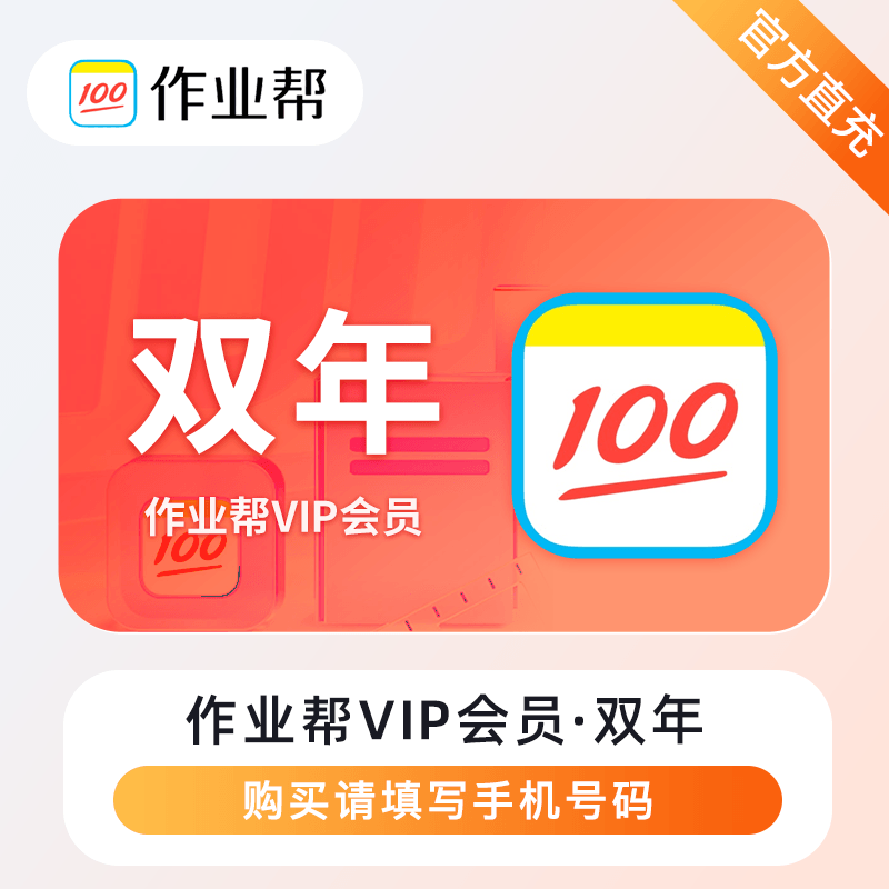 【自动充值】作业帮VIP会员『24个月』丨无限制 - 会优科技优惠价¥261.80