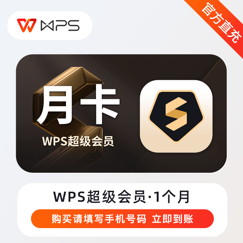 【自动充值】WPS超级会员『1个月』丨无失败率 - ¥18.64
