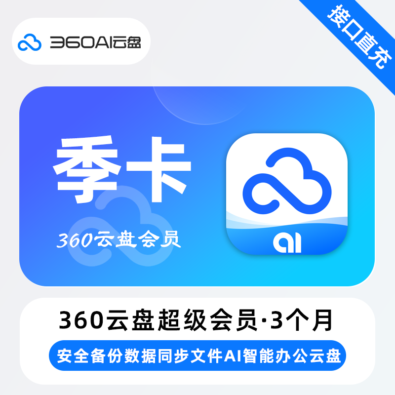 【自动充值】360Ai云盘超级会员『3个月』 - 会优科技优惠价¥37.77