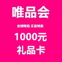【官方卡密】唯品会-1000元唯品卡 | 质保10H - 会优科技优惠价¥993.1300