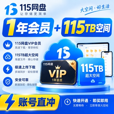【自动充值】115网盘VIP会员『12个月』115TB空间丨无限价