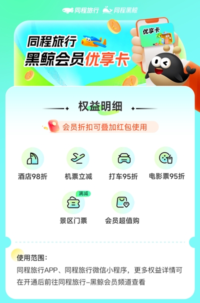 【自动充值】福利商品-同程旅行黑鲸优享会员『1个月』1号1次 - 会优科技优惠价¥0.03