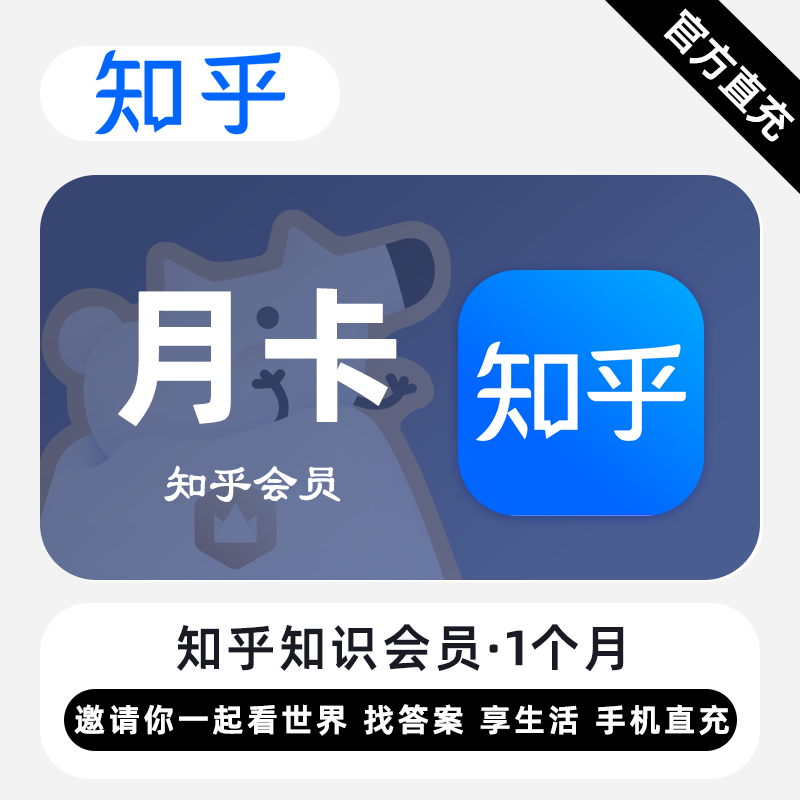 【官方直充】知乎知识会员『1个月』无限价 - 会优科技优惠价¥9.20