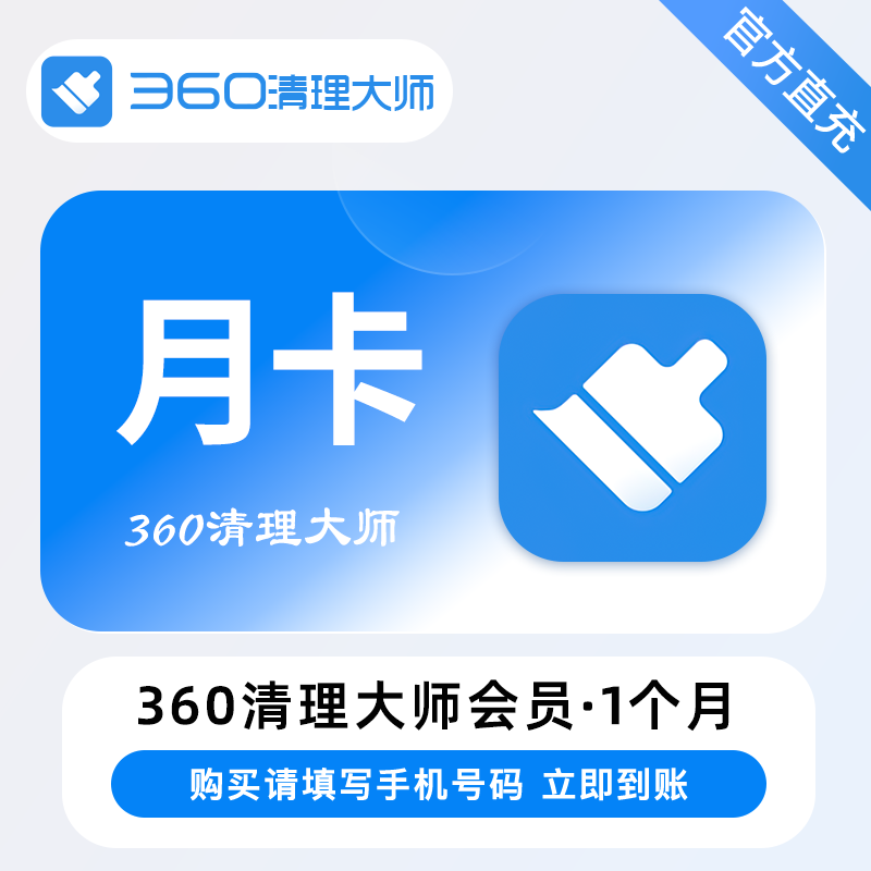 【自动充值】360清理大师VIP会员『1个月』