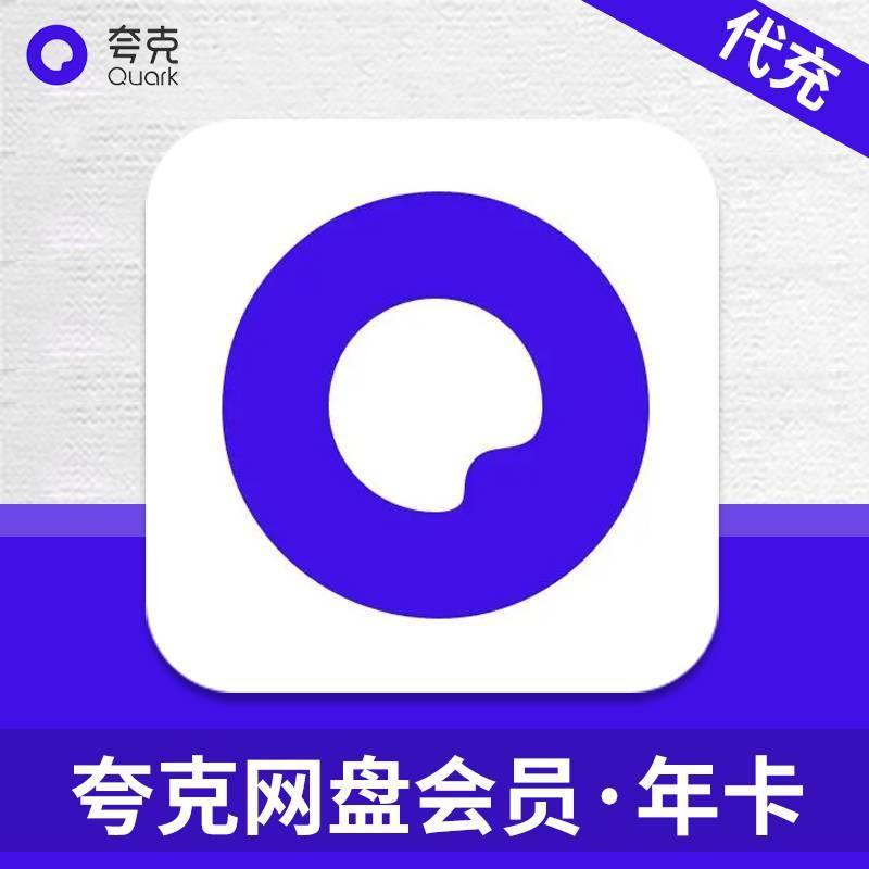 【人工代充】88VIP×夸克网盘联名会员『12个月』有售后丨1-24h - 会优科技优惠价¥19.55