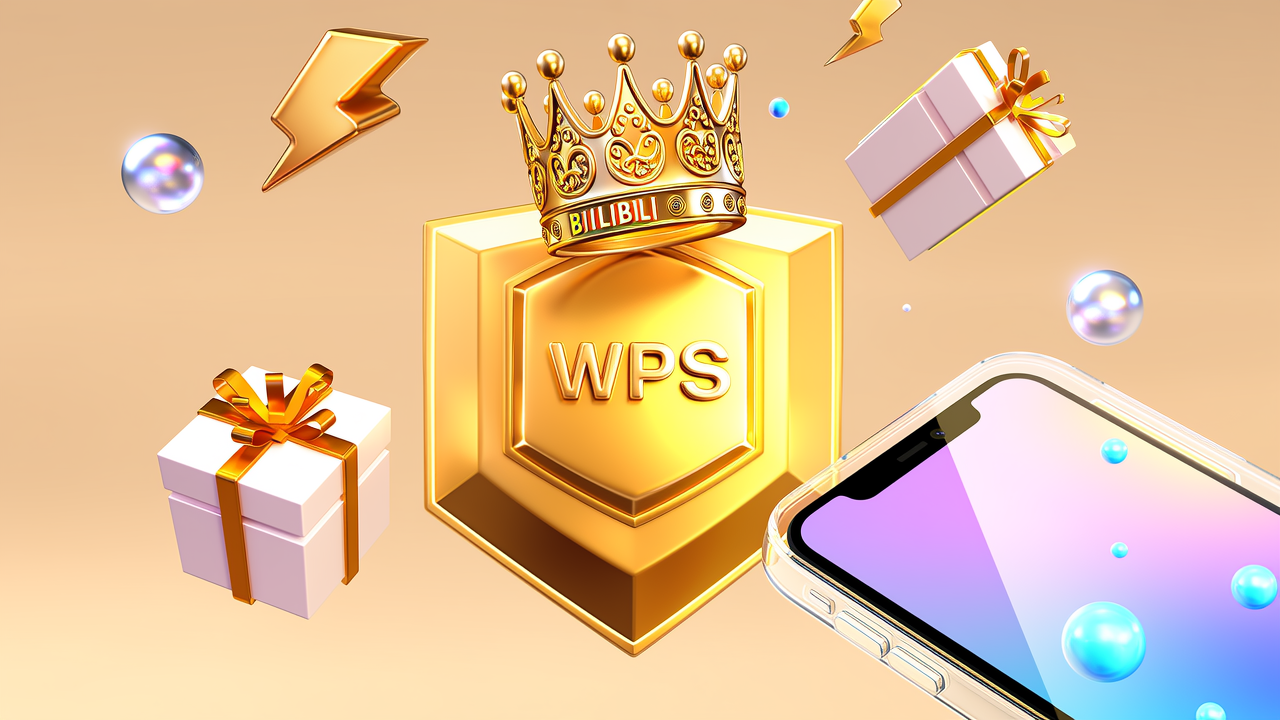 ✅ WPS超级会员年卡核心权益