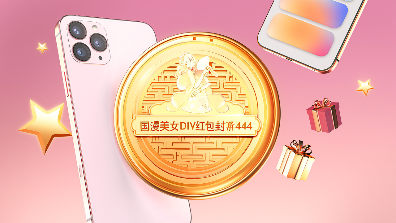 一、什么是「国漫美女DIY红包封面444」？