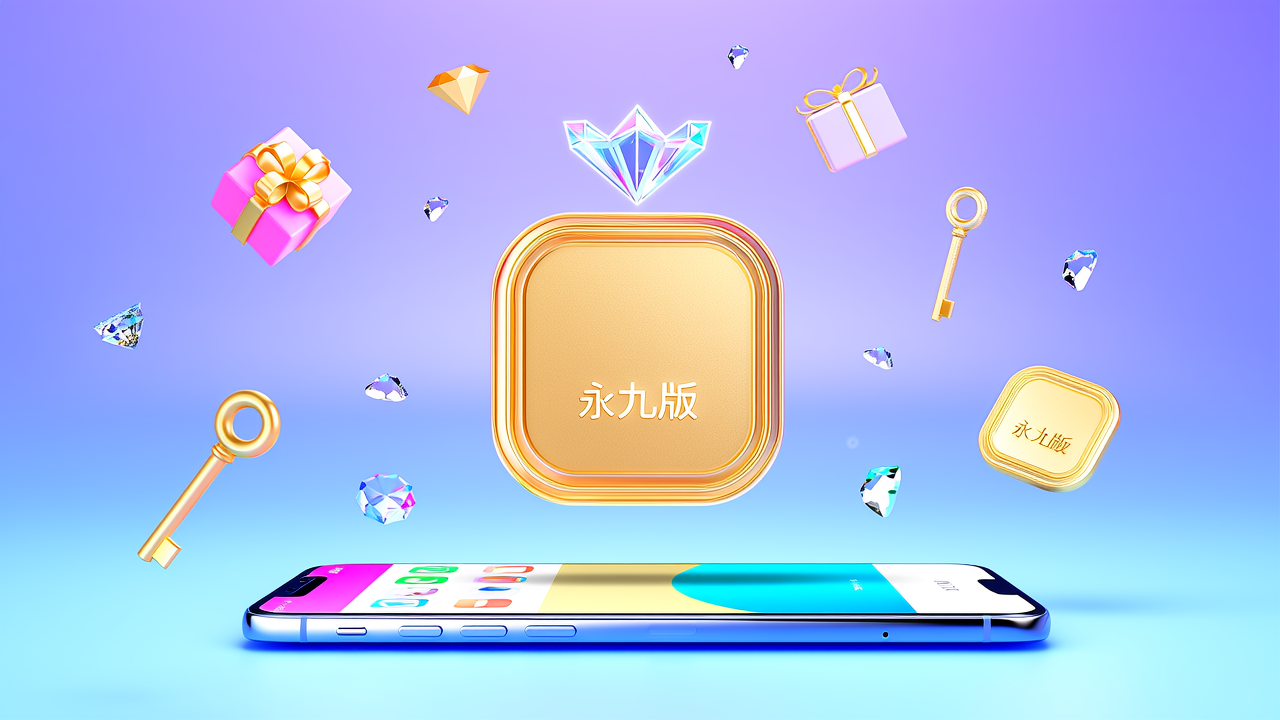 一、核心权益全解析:什么是「永久版」?