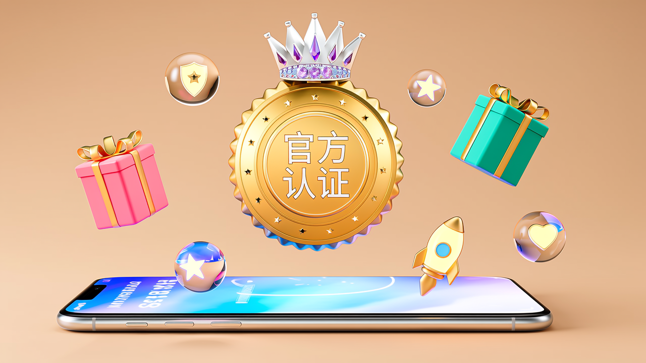 ✅ 官方认证的三大权益