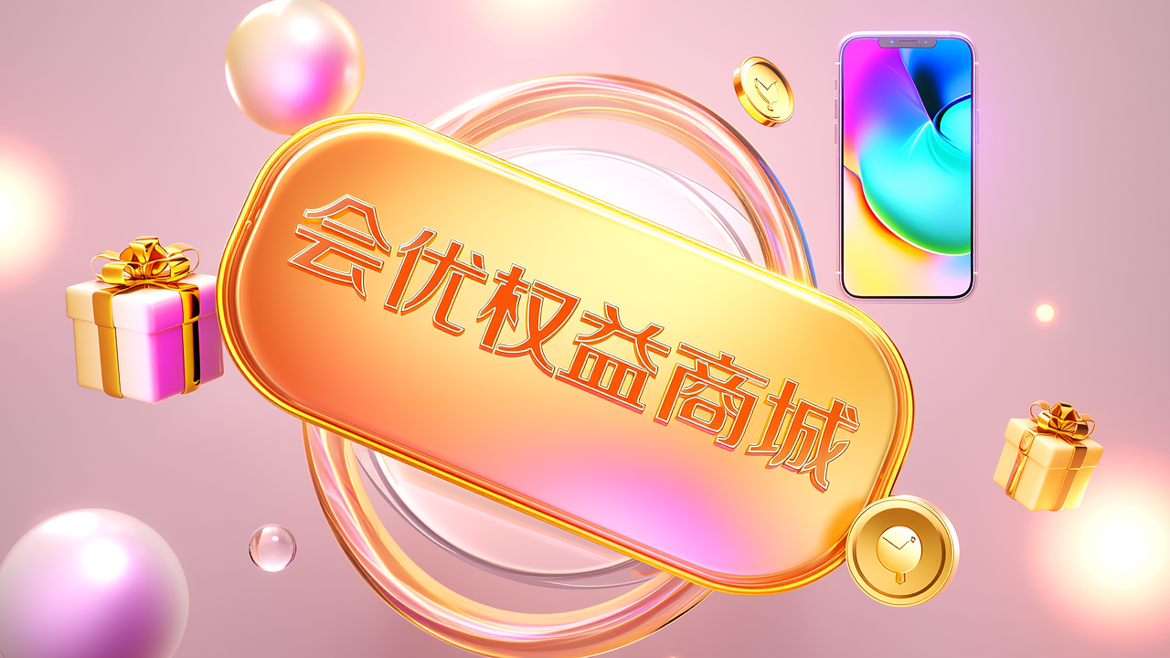 三、为什么推荐通过「会优权益商城」入手？
