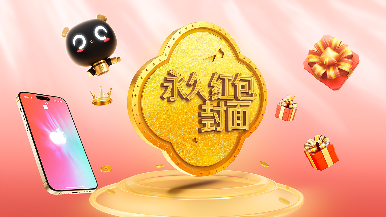 什么是「永久红包封面」？