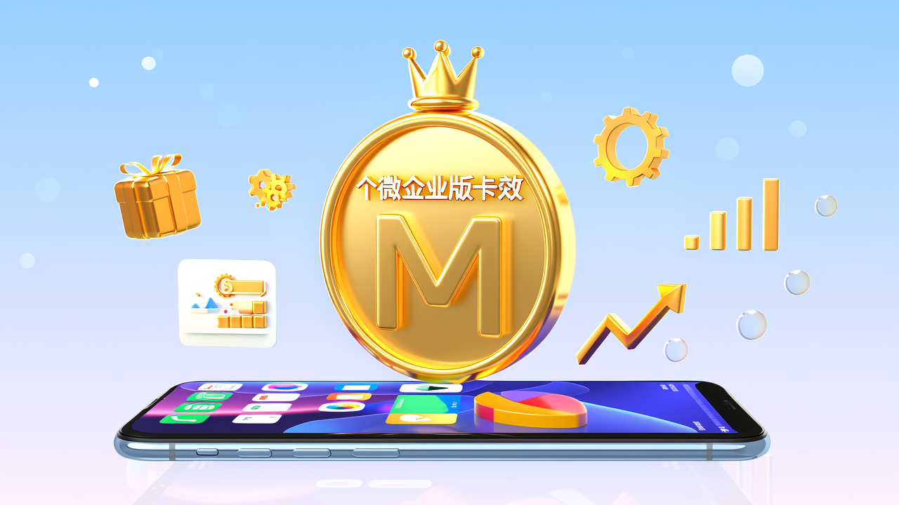 WeTool个微企业版月卡M：不是‘外挂’，而是合规增效利器