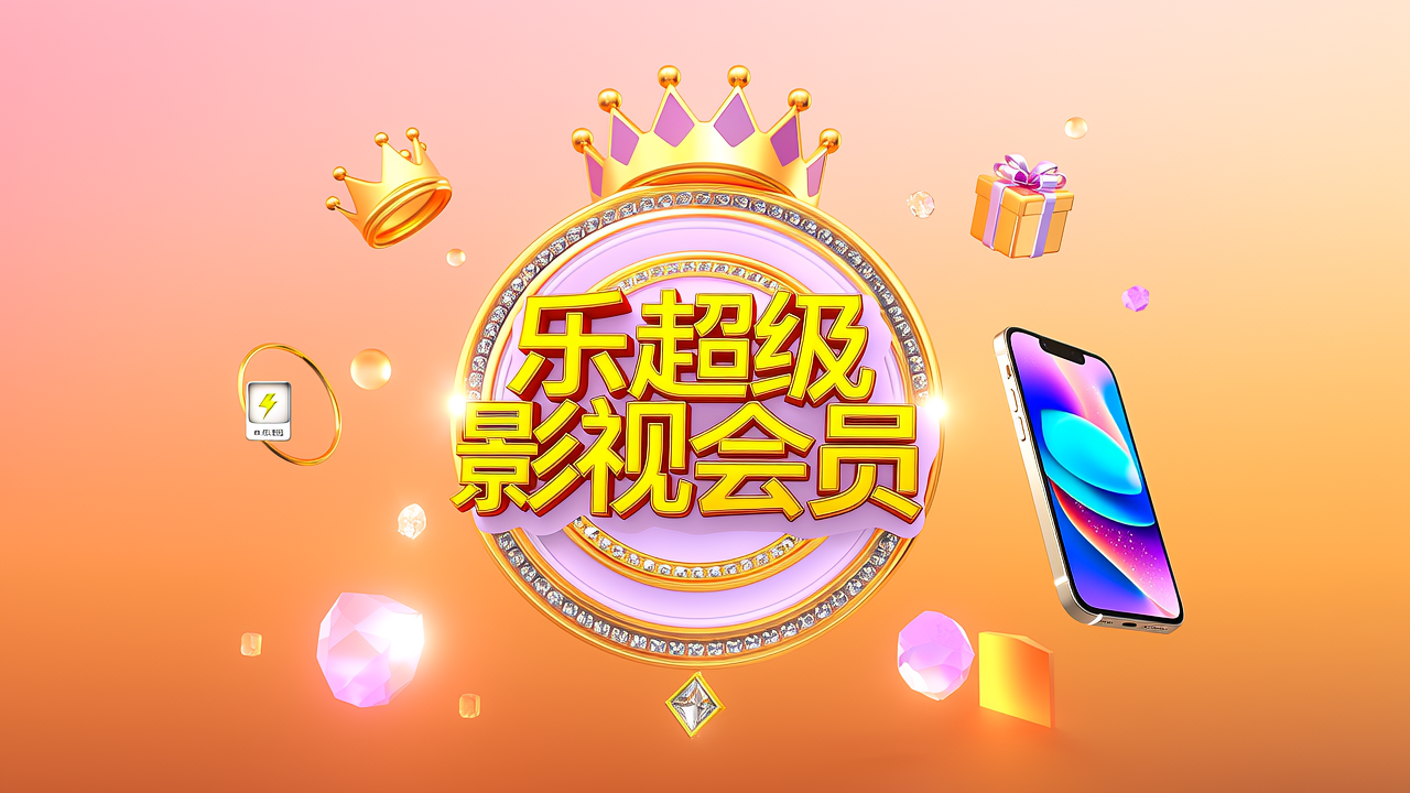 乐视超级影视会员3个月值不值得买？权益详解+省钱购买攻略