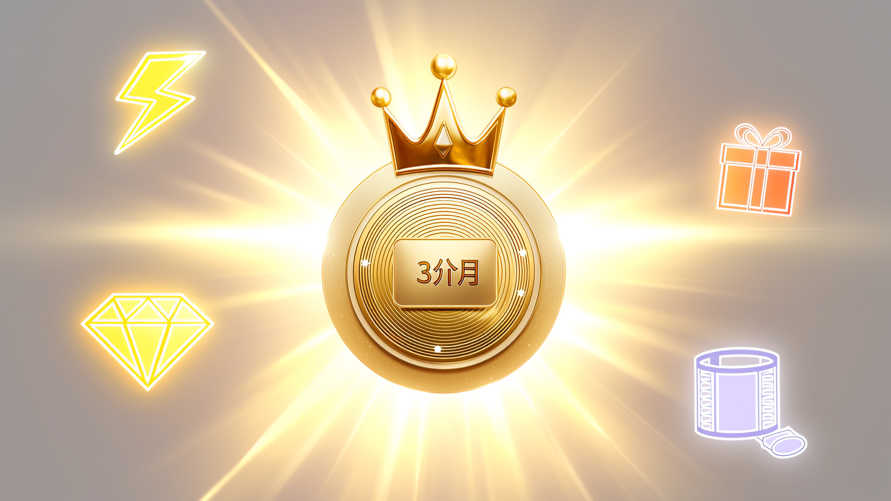 ✅ 大会员3个月包含哪些硬核权益？