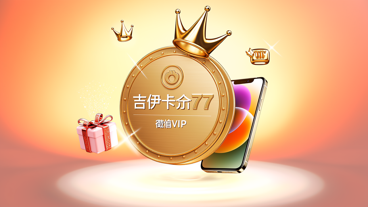 吉伊卡哇77微信红包封面永久权益全解析与省钱购买指南