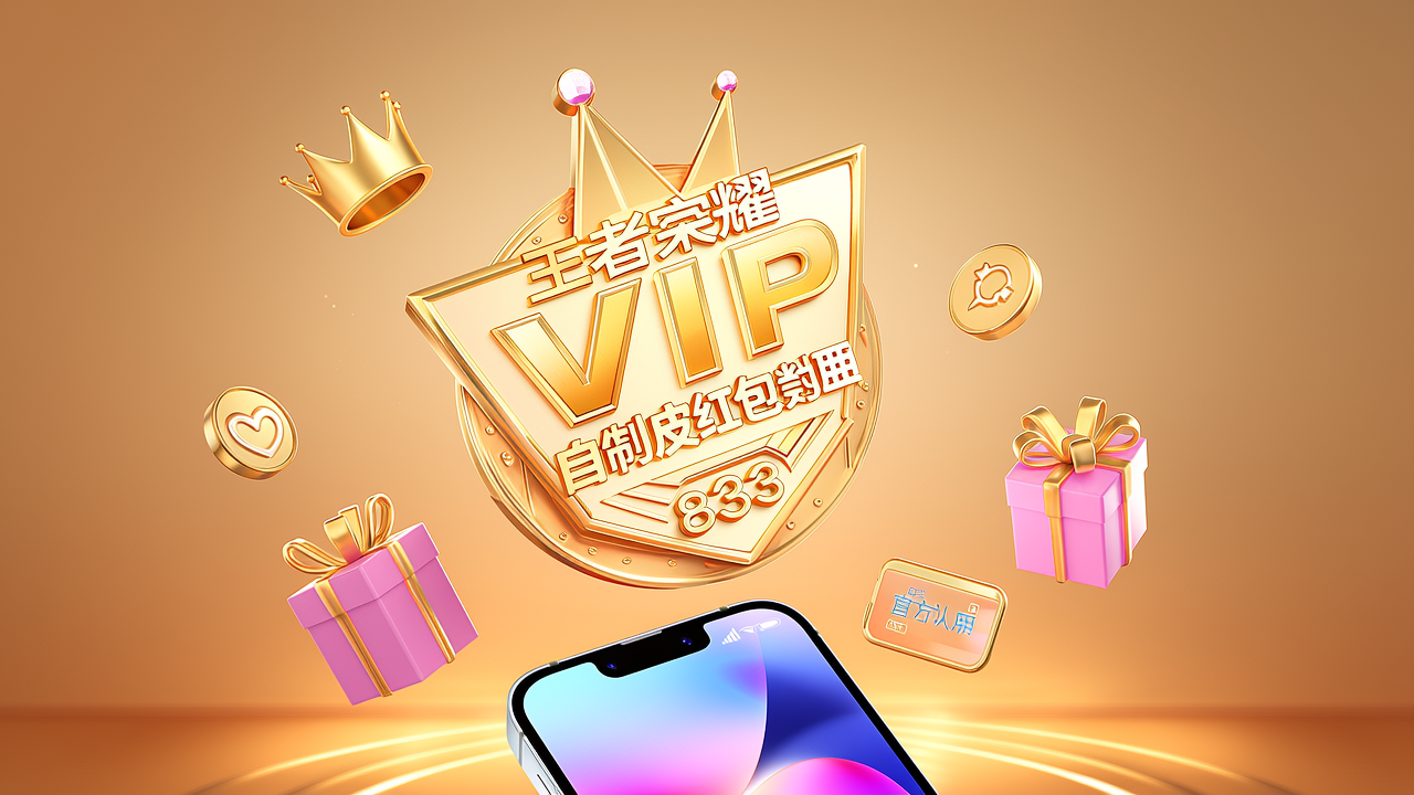 王者荣耀自制皮肤红包封面833：永久权益详解与省钱购买攻略