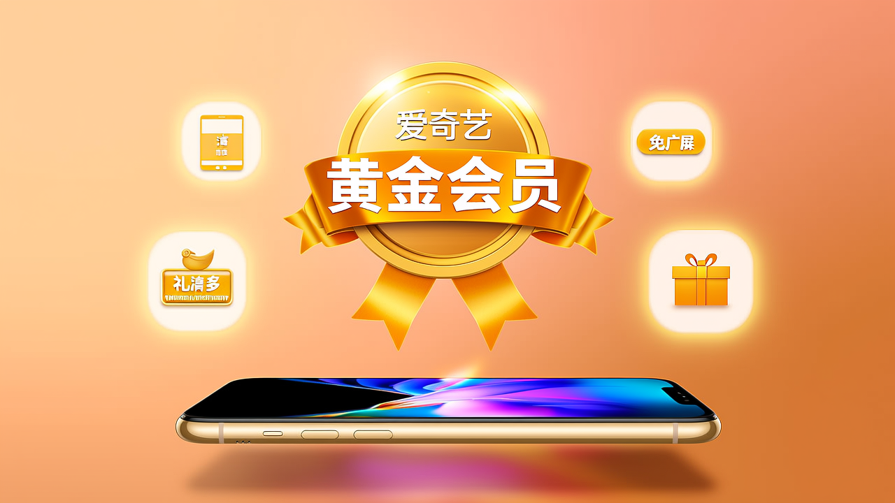 爱奇艺黄金会员3个月极速直充全攻略：权益详解+省钱购买指南